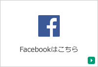 Facebookはこちら