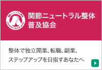 間接ニュートラル整体普及協会